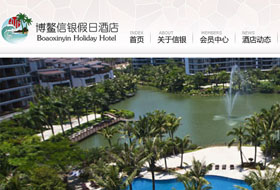博鰲信銀假日酒店