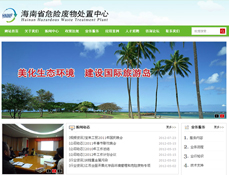 海南省危險(xiǎn)廢物處置中心