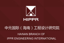 中元國(guó)際（海南）工程設(shè)計(jì)研究院