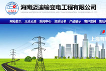 海南邁迪輸變電工程有限公司