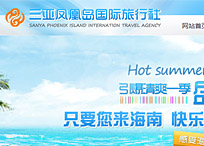 三亞鳳凰島國(guó)際旅行社