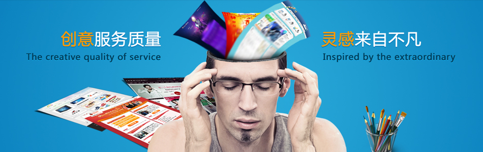 創(chuàng)意服務(wù)質(zhì)量靈感來(lái)自不凡