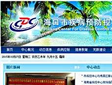 海口市疾病預(yù)防控制中心