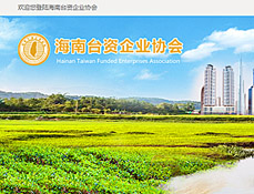 海南臺資企業(yè)協(xié)會