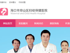 海口市瓊山區(qū)婦幼保健院